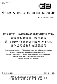 GBT15629.15-2010信息技术系统间远程通信和信息交换局域网和城域网特定要求低速无线个域网(WPAN)媒体访问控制和物理层规范.pdf