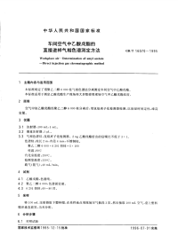 GBT16070-1995车间空气中乙酸戊酯的直接进样气相色谱测定方法.pdf