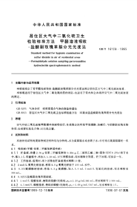 GBT16128-1995居住区大气中二氧化硫卫生检验标准方法甲醛溶液吸收-盐酸副玫瑰苯胺分光光度法.pdf