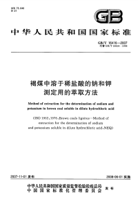 GBT16416-2007褐煤中溶于稀盐酸的钠和钾测定用的萃取方法.pdf