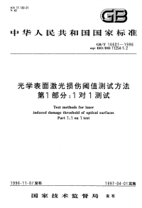 GBT16601-1996光学表面激光损伤阈值测试方法第1部分1对1测试.pdf