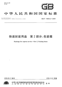 GBT16606.2-2009快递封装用品第2部分包装箱.pdf