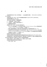 GBT16588-2009带传动工业用多楔带与带轮PH、PJ、PK、PL和PM型：尺寸.pdf