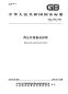 GBT16605-2008再生纤维素丝织物.pdf
