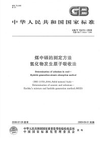 GBT16415-2008煤中硒的测定方法氢化物发生原子吸收法.pdf