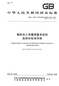 GBT16640-2008辐射加工剂量测量系统的选择和校准导则.pdf