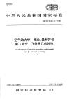 GBT16638.3-1996空气动力学概念、量和符号第3部分飞行器几何特性.pdf