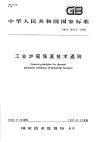 GBT16618-1996工业炉窑保温技术通则.pdf