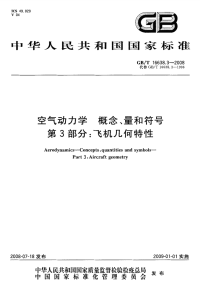 GBT16638.3-2008空气动力学概念、量和符号飞机几何特性.pdf