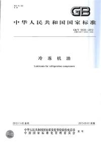 GBT16630-2012冷冻机油.pdf