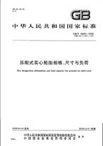 GBT16622-2009压配式实心轮胎规格、尺寸与负荷.pdf