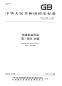 GBT16606.1-2009快递封装用品第1部分封套.pdf