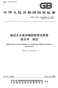 GBT16591-2013输送无水氨用橡胶软管及软管组合件规范.pdf