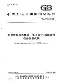 GBT16558.2-2009船舶维修保养体系船舶维修保养体系代码.pdf