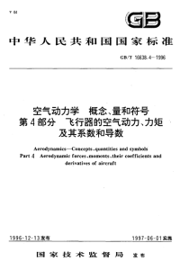 GBT16638.4-1996空气动力学概念、量和符号第4部分飞行器的空气动力、力矩及其系数和导数.pdf