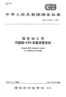 GBT16639-1996辐射加工用丙氨酸-EPR剂量测量系统.pdf
