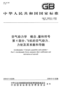 GBT16638.4-2008空气动力学概念、量和符号飞机的空气动力、力矩及其系数和导数.pdf