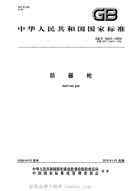 GBT16624-2009防暴枪.pdf