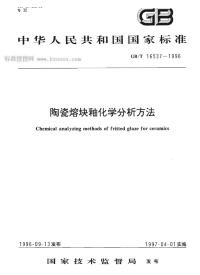 GBT16537-1996陶瓷熔块釉化学分析方法.pdf