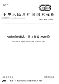 GBT16606.3-2009快递封装用品第3部分包装袋.pdf