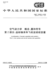 GBT16638.2-2008空气动力学概念、量和符号坐标轴系和飞机运动状态量.pdf