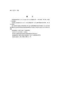 GBT16516-1996石英晶体元件电子元器件质量评定体系规范第2部分：分规范能力批准.pdf