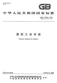 GBT16604-2008涤纶工业长丝.pdf