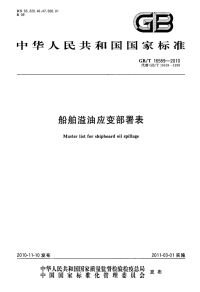 GBT16559-2010船舶溢油应变部署表.pdf
