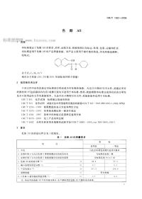 GBT1652-2006色酚AS.pdf