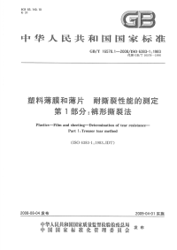 GBT16578.1-2008塑料薄膜和薄片耐撕裂性能的测定第1部分：裤形撕裂法.pdf