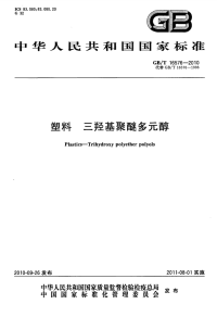 GBT16576-2010塑料三羟基聚醚多元醇.pdf