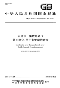 GBT16649.9-2010识别卡集成电路卡用于卡管理的命令.pdf