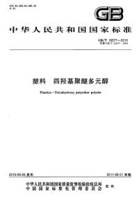 GBT16577-2010塑料四羟基聚醚多元醇.pdf