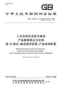 GBT16656.44-2008工业自动化系统与集成产品数据表达与交换集成通用资源：产品结构配置.pdf