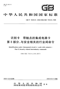 GBT16649.8-2002识别卡带触点的集成电路卡第8部分：与安全相关的行业间命令.pdf