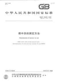 GBT16659-2008煤中汞的测定方法.pdf