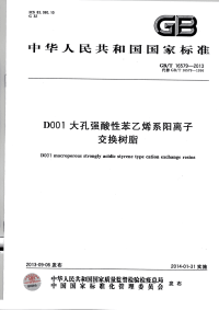 GBT16579-2013D001大孔强酸性苯乙烯系阳离子交换树脂.pdf