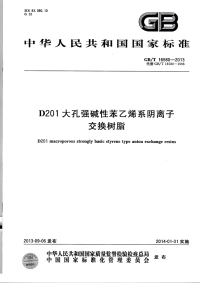 GBT16580-2013D201大孔强碱性苯乙烯系阴离子交换树脂.pdf