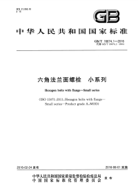 GBT16674.1-2016六角法兰面螺栓小系列.pdf