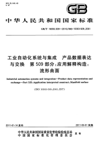 GBT16656.509-2010工业自动化系统与集成产品数据表达与交换应用解释构造流形曲面.pdf