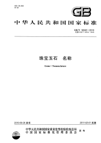 GBT16552-2010珠宝玉石名称.pdf