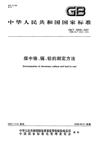 GBT16658-2007煤中铬、镉、铅的测定方法.pdf