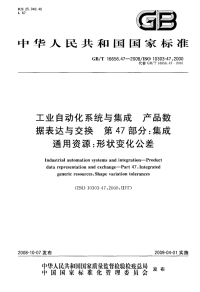 GBT16656.47-2008工业自动化系统与集成产品数据表达与交换集成通用资源：形状变化公差.pdf