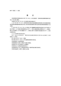 GBT16682.1-1996信息技术国际标准化轮廓的框架和分类方法第1部分：框架.pdf