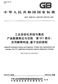 GBT16656.501-2005工业自动化系统与集成产品数据表达与交换第501部分：应用解释构造：基于边的线框.pdf