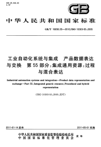 GBT16656.55-2010工业自动化系统与集成产品数据表达与交换集成通用资源过程与混合表达.pdf