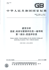 GBT16291.1-2012感官分析选拔、培训与管理评价员一般导则优选评价员.pdf