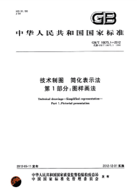 GBT16675.1-2012技术制图简化表示法图样画法.pdf