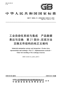 GBT16656.21-2008工业自动化系统与集成产品数据表达与交换实现方法交换文件结构的纯正文编码.pdf