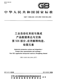 GBT16656.506-2010工业自动化系统与集成产品数据表达与交换应用解释构造绘图元素.pdf